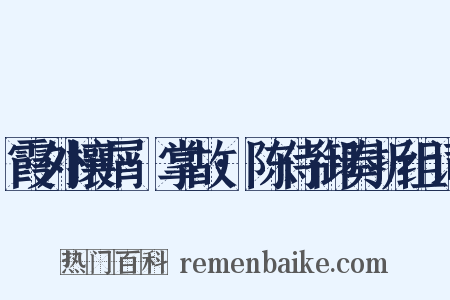 霞外攘屑·掌故·陈侍御奏折组词是什么意思的图片